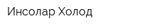 Инсолар-Холод
