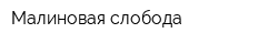 Малиновая слобода
