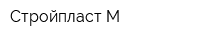 Стройпласт-М