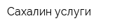 Сахалин услуги
