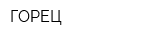 ГОРЕЦ