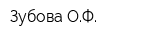 Зубова ОФ