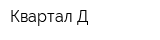 Квартал-Д