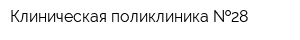 Клиническая поликлиника  28