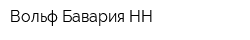 Вольф Бавария НН