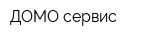 ДОМО-сервис