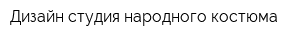 Дизайн-студия народного костюма