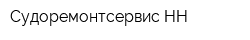Судоремонтсервис-НН