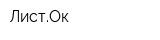 ЛистОк