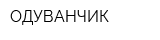 ОДУВАНЧИК