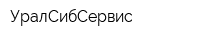 УралСибСервис