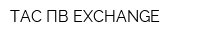 ТАС-ПВ EXCHANGE