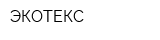 ЭКОТЕКС