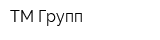 ТМ-Групп