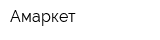 Амаркет