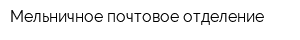 Мельничное почтовое отделение