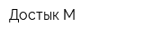 Достык-М