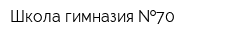 Школа-гимназия  70