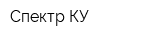 Спектр КУ