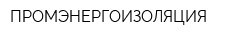 ПРОМЭНЕРГОИЗОЛЯЦИЯ