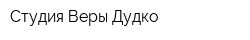 Студия Веры Дудко