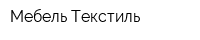 Мебель Текстиль
