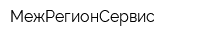 МежРегионСервис