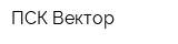 ПСК Вектор