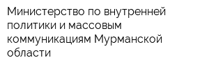 Министерство по внутренней политики и массовым коммуникациям Мурманской области