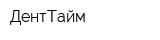ДентТайм
