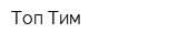 Топ-Тим