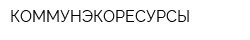 КОММУНЭКОРЕСУРСЫ