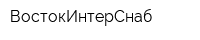 ВостокИнтерСнаб
