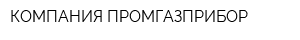 КОМПАНИЯ ПРОМГАЗПРИБОР