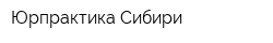 Юрпрактика Сибири