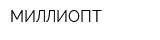 МИЛЛИОПТ