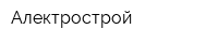Алектрострой