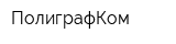 ПолиграфКом