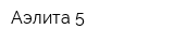 Аэлита-5