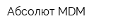 Абсолют MDM