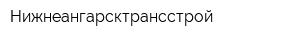 Нижнеангарсктрансстрой