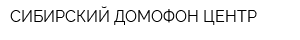 СИБИРСКИЙ ДОМОФОН ЦЕНТР
