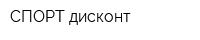 СПОРТ дисконт