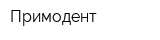 Примодент