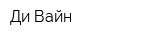 Ди Вайн