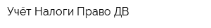Учёт Налоги Право-ДВ