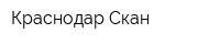 Краснодар-Скан