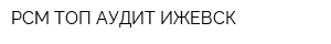 РСМ ТОП-АУДИТ ИЖЕВСК