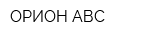 ОРИОН АВС