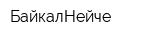 БайкалНейче